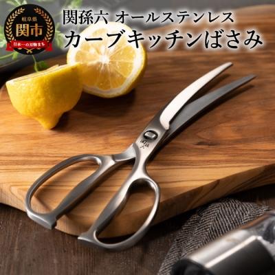 ふるさと納税 関市 関孫六 鍛造 カーブキッチン鋏 オールステンレス キッチンハサミ キッチンバサミ アウトドア 貝印