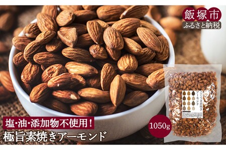 極旨 素焼きアーモンド 1050g素焼き アーモンド 無塩 無添加 大容量 おやつ おつまみ【A-803】