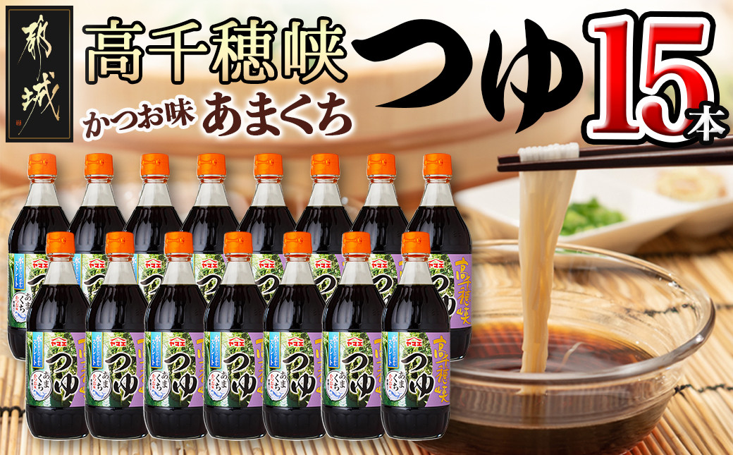 
高千穂峡つゆ あまくち (ケース 500ml×15本)_16-A804_(都城市) 高千穂峡つゆ かつお味あまくち1ケース(500ml瓶×15本入) ストレートつゆ
