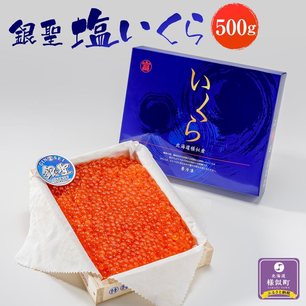 【ふるさと納税】【丸富水産】北海道産 銀聖 塩いくら（500g） | 塩漬 イクラ 鮭卵 魚卵 新鮮 魚介 海の幸 海産物 海鮮丼 イクラ丼 寿司 贈り物 贈答 ギフト 国産 北海道 様似町 冷凍 送料無料