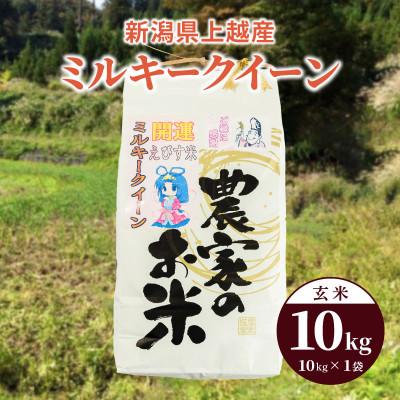ふるさと納税 上越市 令和7年産「ミルキークイーン」新潟県上越産 玄米10kg(1袋)