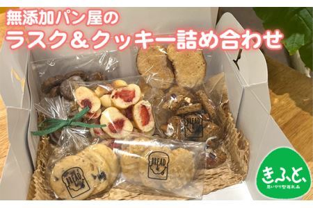 無添加パン屋のラスク＆クッキー詰め合わせ【思いやり型返礼品】 No.240