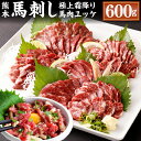 【ふるさと納税】熊本 馬刺し 極上霜降り 大トロ 馬肉ユッケ セット 各300g 合計600g 50g×6個 2種 合計12個 馬刺 馬肉 肉 霜降り 馬刺しのたれ付き たれ 生姜 ヘルシー 真空パック 小分け 冷凍 熊本県 合志市 送料無料