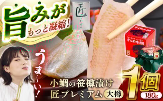 小鯛の笹漬け 『匠 プレミアム』 大樽180g 1個入り  【配送不可地域：北海道・沖縄・離島】  [BFAE012]