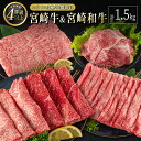 【ふるさと納税】宮崎牛 ＆ 宮崎和牛（スライス3種／小間切れ）計1.5kg 国産 肉 牛肉 ご飯 おかず 牛丼 炒め物 お弁当