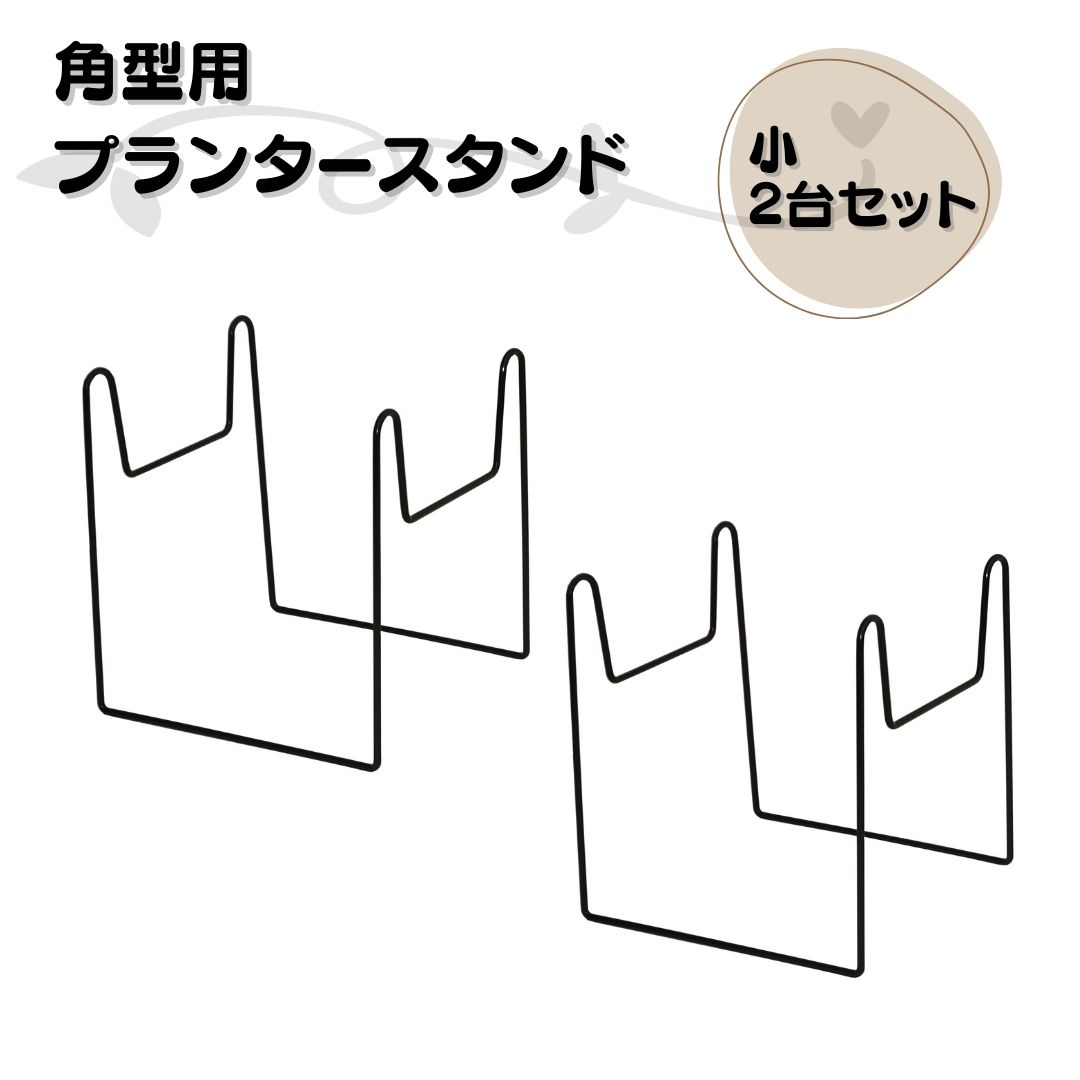 【ふるさと納税】角型用プランタースタンド小2台セット フラワースタンド ガーデニング 植木鉢スタンド 花台 鉢置き おしゃれ 燕三条製 [株式会社オビタス] 【010S729】