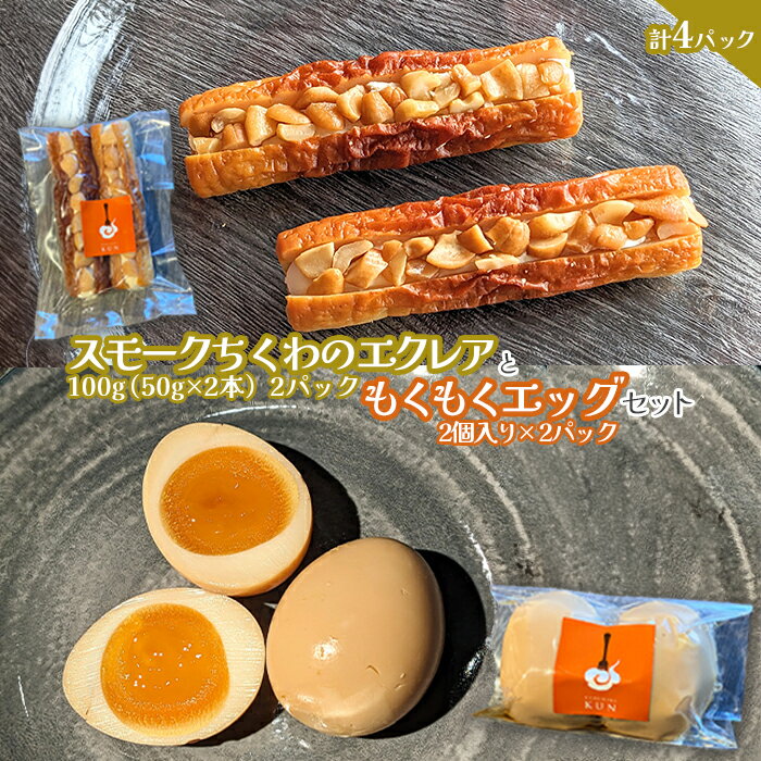【ふるさと納税】スモークちくわのエクレアともくもくエッグセット 計4パック（各2パック）【63004201】