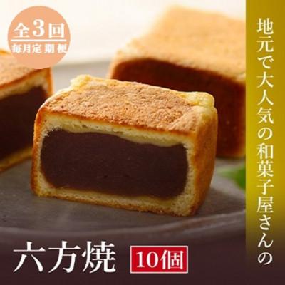 ふるさと納税 高浜町 【毎月定期便】高浜名物　大次郎の六方焼　10個入全3回