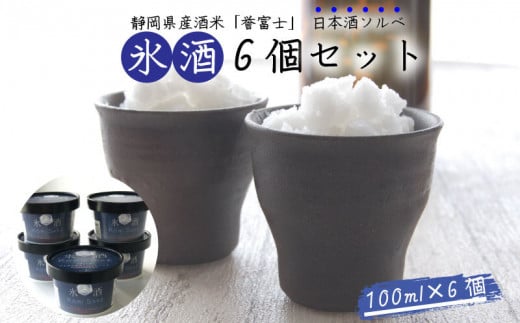 
氷酒6個セット
