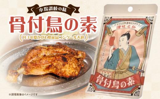 【R3年度かがわ県産品コンクール入選】骨付鳥の素 372013_AF028