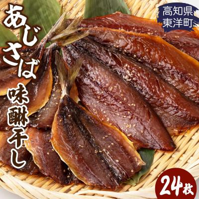 ふるさと納税 東洋町 みりん干し さば&amp;あじセット 24枚