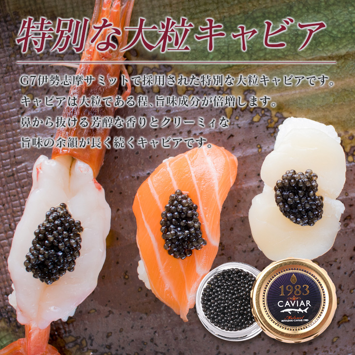 FC4-22_数量限定 宮崎キャビア1983 プレミアム 12g 魚卵 魚介 魚貝 国産 食品 加工品 世界三大珍味 大粒 最高級 贅沢 上品 おすすめ ギフト プレゼント 贈答 日南市 送料無料_イ