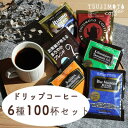 【ふるさと納税】ドリップコーヒー　6種100杯セット　詰め合わせ　自社焙煎【1502879】