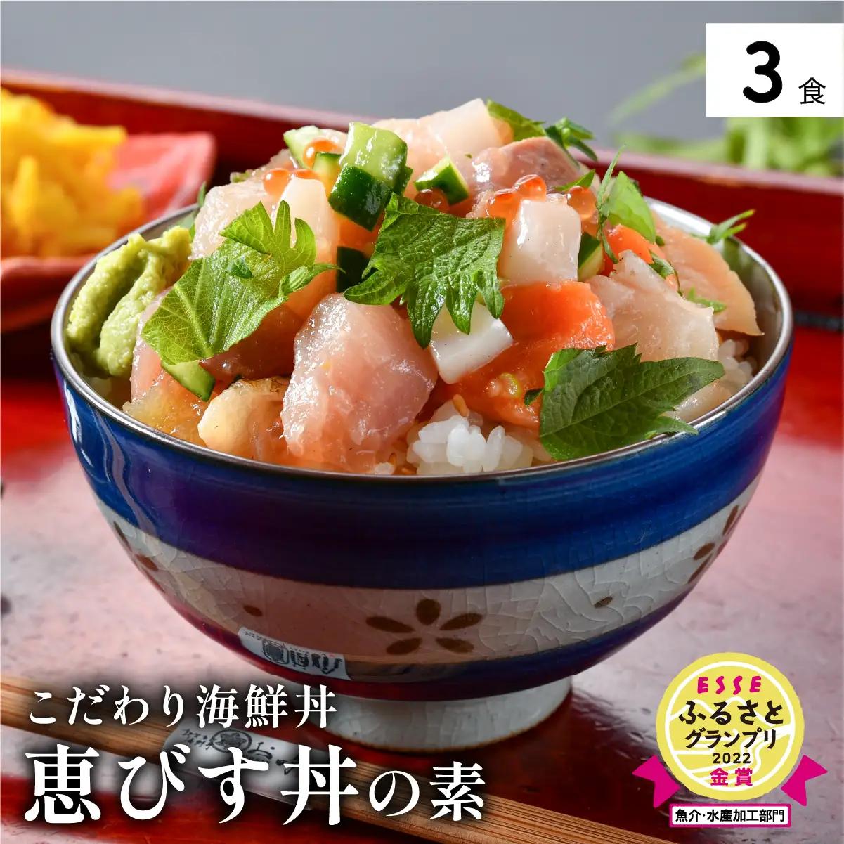 【ふるなびWEEK対象】「恵びす丼の素 3食」（1袋 90g） [047-b011]