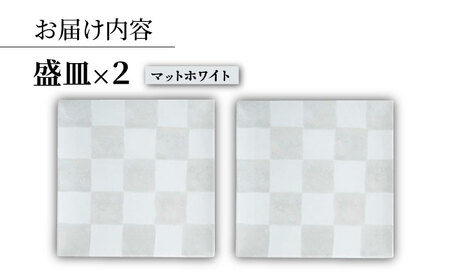 【波佐見焼】IRスクエアシリーズ 24.5cm 盛皿 2枚セット マットホワイト【和山】[WB167]