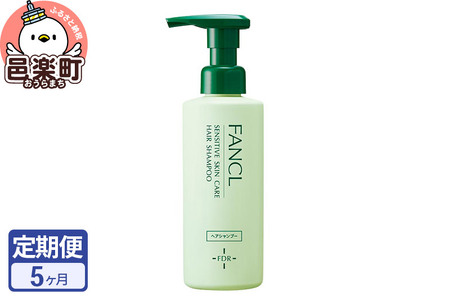 《定期便5ヶ月》ファンケル 乾燥敏感肌ケア シャンプー 250ml お届け周期調整可能 隔月に調整OK ふぁんける FANCL 美容 化粧品 低刺激シャンプー 敏感肌 乾燥肌 無添加 頭皮ケア フケ ふけ かゆみ 頭皮 ヘアケア