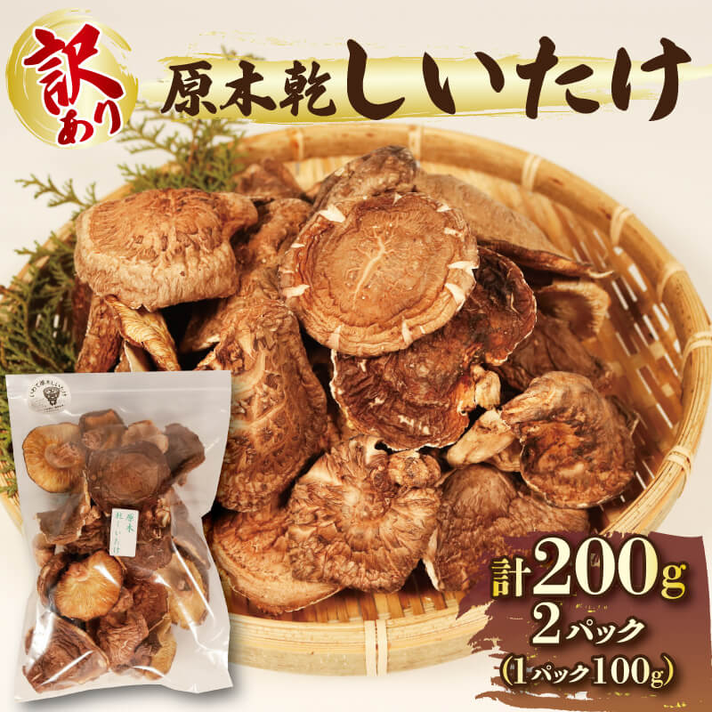 【ふるさと納税】 先行予約 訳あり しいたけ 原木 椎茸 200g(100g×2) ★2026年4月~発送予定★ 香信 こうしん 干し椎茸 原木椎茸 しいたけ原木 シイタケ しいたけ 椎茸 乾燥 siitake きのこ 茸 特選 椎茸 野菜 原木 ごはん 夕飯 おかず サラダ 三陸 岩手県 国産 大船渡