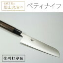 【ふるさと納税】畑山充吉作　手造りステンレスペティナイフ（重さ90g、刃渡り155mm）