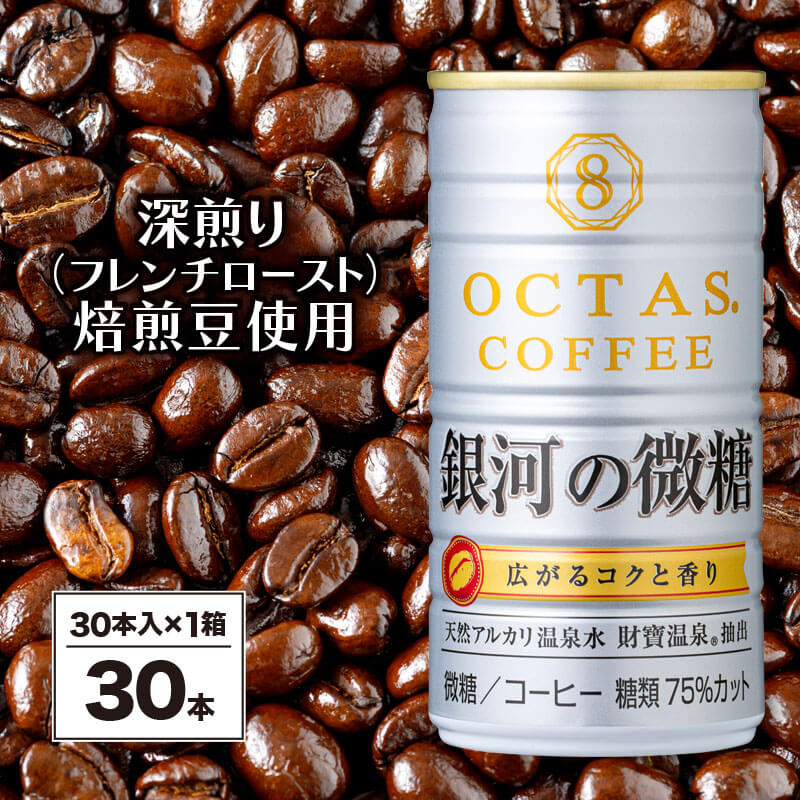 【ふるさと納税】 缶コーヒー 微糖 缶 コーヒー 銀河の微糖 珈琲 185g 30本 甘さ控えめ オクタス 財宝 温泉水 深煎り 焙煎豆 糖類 75％カット 鹿児島県 【財宝】 W-22190