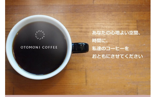 【1ヶ月ごとの定期便】 OTOMONI COFFEE 店主 お勧め 豆をお届け！ ２５０g×１袋「粉」 コーヒー 珈琲 焙煎 自家焙煎 豆 粉 COFFEE おすすめ くつろぎ おうち時間 定期便 T