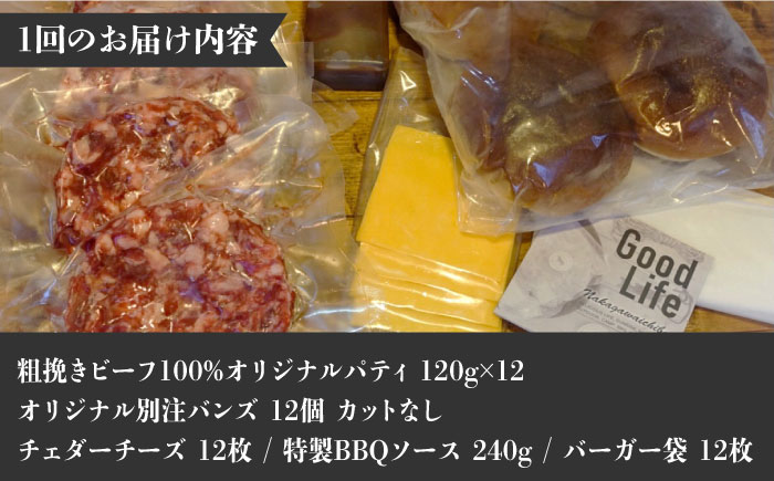 【全6回定期便】クラシック バーガーキット （12食分）＜なかがわ市場 うしじま＞那珂川市 バーガー ハンバーガー 肉 [GAR028]