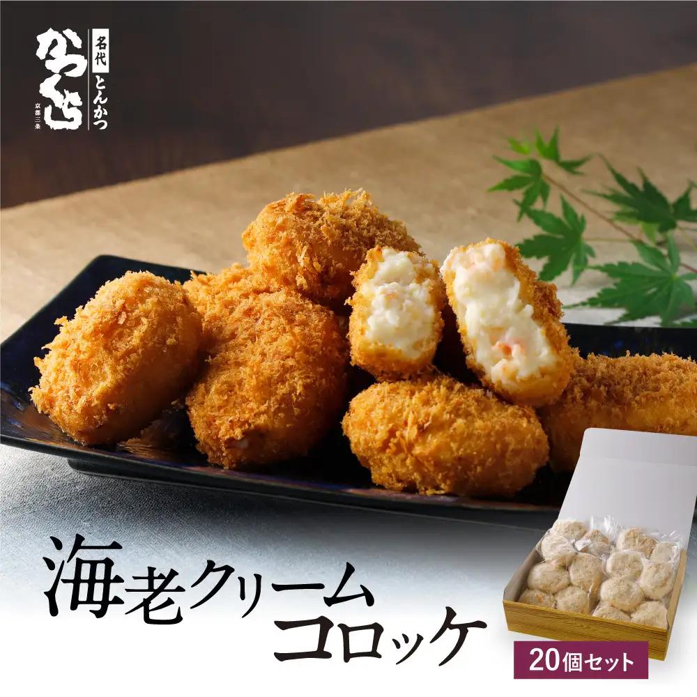 【かつくら】海老クリームコロッケ(20個入)｜京都 とんかつ 有名店 コロッケ 人気セット