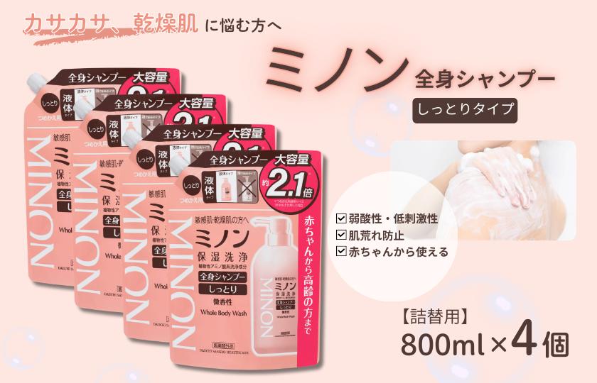 ミノン全身シャンプーしっとりタイプ　詰替用（800ml）4個 / 敏感肌 乾燥肌 全身シャンプー ボディシャンプー ボディソープ 液体石鹸 石鹸 せっけん ボディケア スキンケア 日用品 ミノン 第一三共ヘルスケア 千葉県 匝瑳市 送料無料