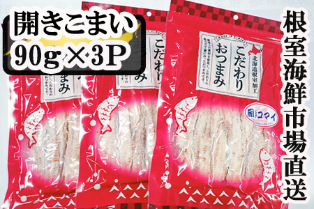 開きコマイ(珍味)90g×3P A-14279