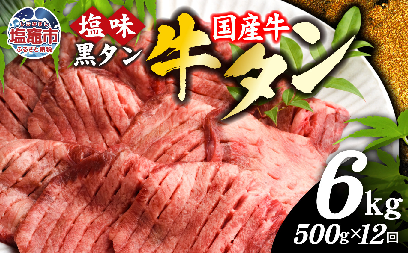 
                  【定期便】国産 牛タン 黒タン 500g 全12回 | sm00010-12 老舗精肉店こだわり 宮城県 塩竈市 仙台名物
                