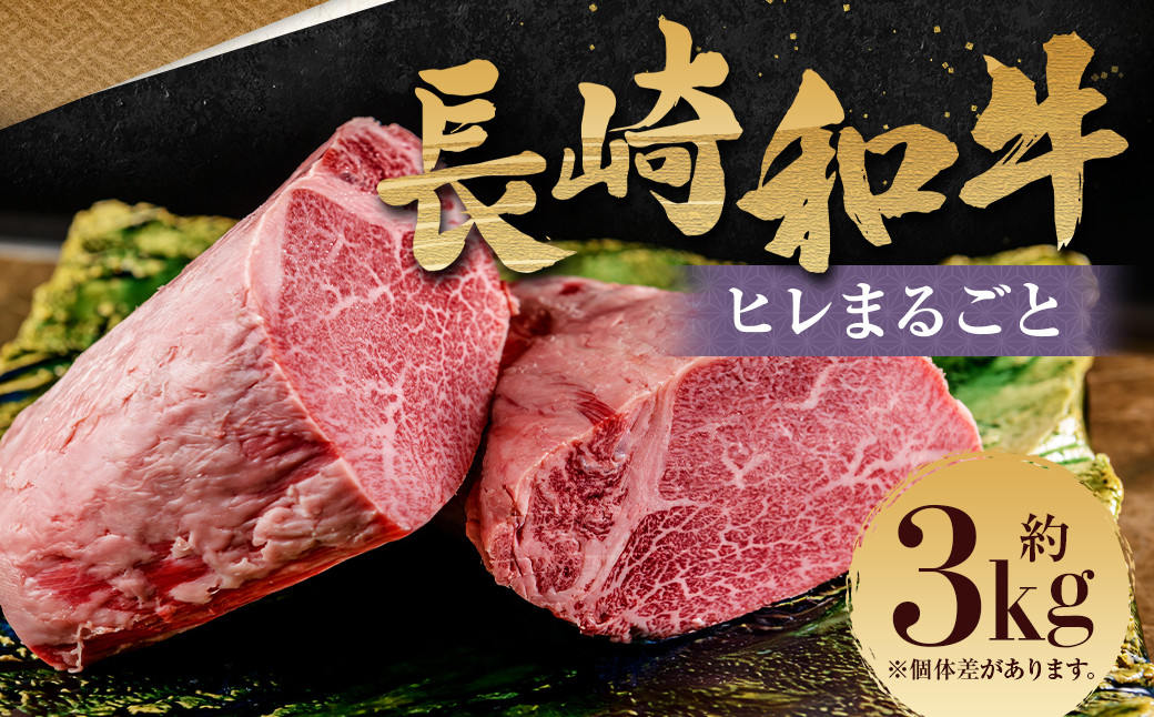 
            【プレミアム】長崎和牛ヒレまるごと1本 ／ 国産 和牛 牛肉 肉 お肉 ヒレ 約3kg
          