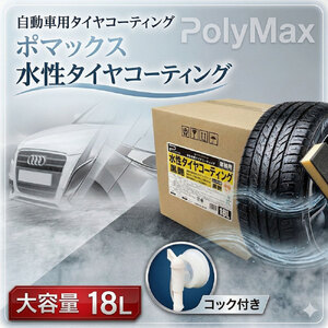 ポリマックス 水性タイヤコーティング（ワックス）（黒艶）18L ／ 洗浄 自動車 車 たいや タイヤ 綺麗 掃除 ピカピカ 大容量 千葉県