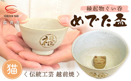 越前焼のふるさと越前町からお届け！踏青舎 縁起物 ぐい呑「めでた盃 猫」 越前焼 越前焼き 伝統 工芸品 陶器 日用品 素朴で頑丈 【晩酌 手作り ねこ かわいい まねきねこ えんぎもの 誕生日 プレゼント 】 [e25-a005]