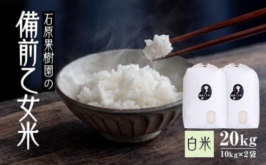 
                  令和7年産 備前乙女米 白米 20kg ( 10kg×2袋 ） お米 精米 白米 ライス 乳酸菌栽培 岡山県 石原果樹園
                