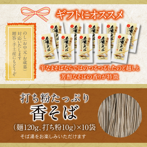 【北舘製麺】 香そば10袋入り ／ お蕎麦 そば 細打ち 細麺 半生麺 そば湯 蕎麦湯 五割そば 小分け お土産 おみやげ 手土産 ギフト 贈り物 贈りもの 贈答 ご贈答 お歳暮 お中元 御歳暮 御中