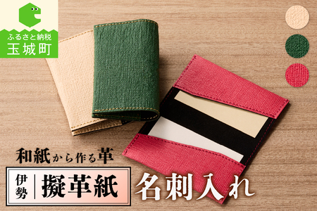 伊勢擬革紙 名刺入れ A[ギフト お祝い 名刺入れ A 擬革紙 和紙 伝統工芸 伊勢 三重県 濃ピンク ベージュ 濃みどり 67mm×110mm 参宮ブランド擬革紙の会 玉城町]