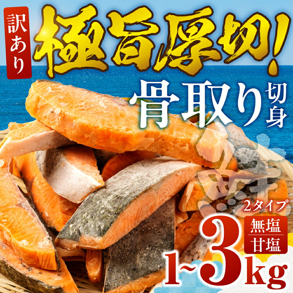 【ふるさと納税】《10月から価格改定》訳あり サーモン 切身 選べる 1kg 2kg 3kg 無塩 甘塩 サーモン 鮭 切り身 鮭 骨取り アトランティックサーモン さけ しゃけ サケ シャケ おかず 弁当 魚 焼き魚 焼鮭 ムニエル フライ 鮭フライ 魚介類 冷凍 真空 切り身 愛知県 田原市