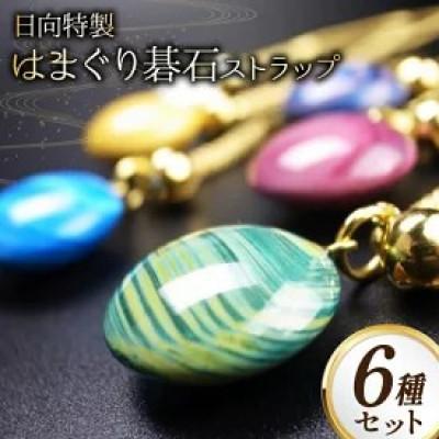 ふるさと納税 日向市 はまぐり碁石根付ストラップ6種セット