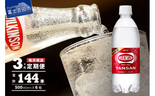 
【3ヶ月お届け！】炭酸水 ウィルキンソン タンサン 2箱 (48本入り) 定期便 3回 アサヒ 強炭酸水 炭酸 水 炭酸水ウィルキンソン
