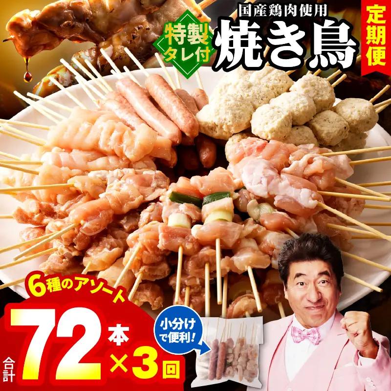 焼鳥 定期便 6種72本×全3回 やきとりのタレ付き【毎月配送コース】