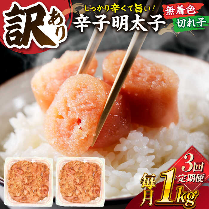 【ふるさと納税】【全3回定期便】【訳あり】無着色 辛子明太子 並切 1kg(500g×2p） 桂川町/株式会社 MEAT PLUS[ADAQ057] 30000 30000円 3万円 以上