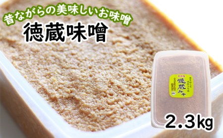 徳蔵味噌2.3kg【食・虹の工房】/ みそ 約２㎏ 白味噌 赤味噌