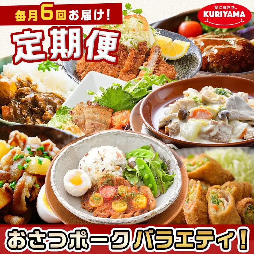 ≪6回連続お届け≫「おさつポーク」バラエティ定期便〔T66-6-14-006〕_(都城市) 豚肉 都城産豚 おさつポーク 真空 冷凍 6回連続 定期便