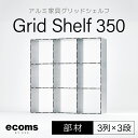 【ふるさと納税】アルミ家具グリッドシェルフ350mmグリッド3列×3段(部材)ふるさと納税 千葉県 木更津 送料無料 KCI010