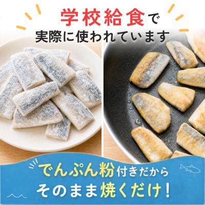 ふるさと納税 羽島市 【骨取り】アジ 切り身 でんぷん粉付き 60g×20切 学校給食使用 |  | 01