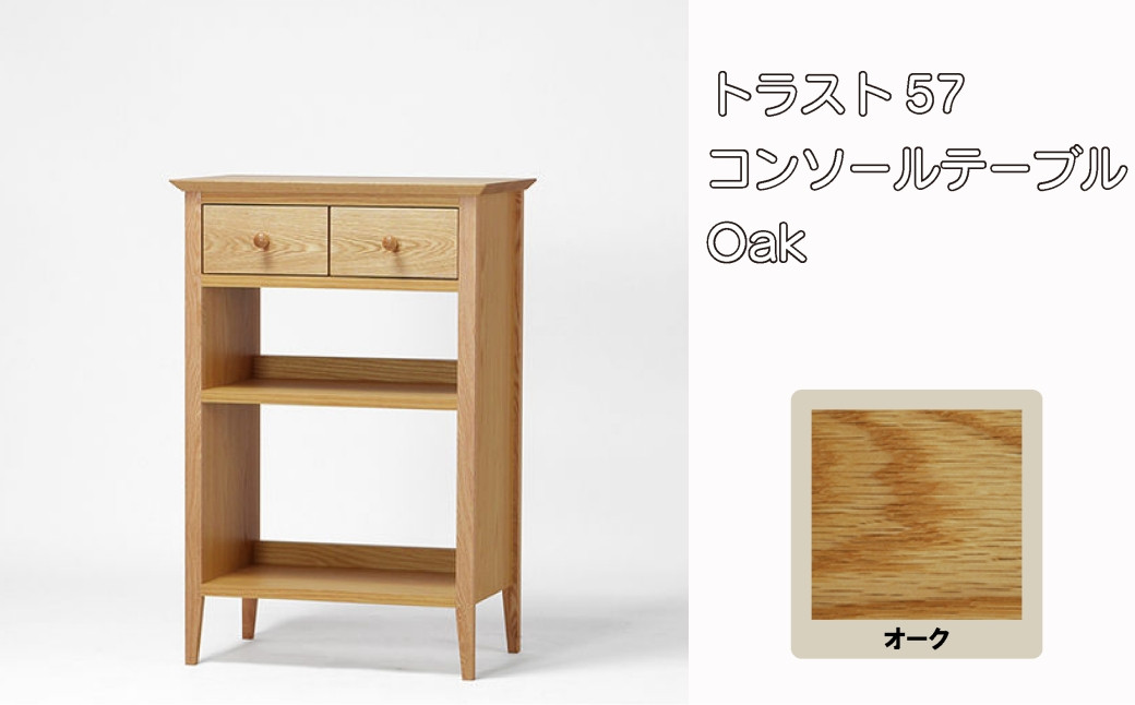 
レグナテック 諸富家具【トラスト:57】コンソールテーブル Oak
