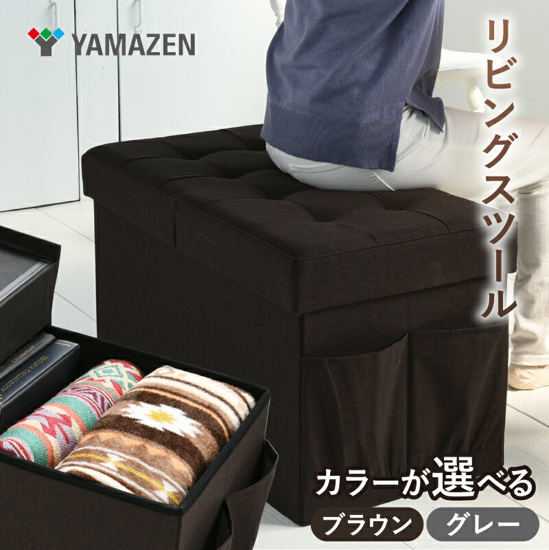 【ふるさと納税】 【カラーが選べる】山善　YAMAZEN　リビングスツール 収納スツール 幅76 フタ付き　座部クッションで付き 1台3役の箱型の椅子　27167　kt114-055-SKU 収納スツール スツール 収納付き 東京都 江東区
