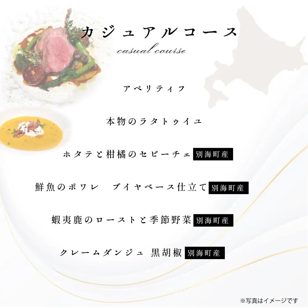 【ふるなび限定】【東京23区|出張シェフ】フレンチ「別海町カジュアルコース」食事券2名様分【三角隼人】( ふるさと納税 レストラン ランチ ディナー 東京 コース料理) 【ふるなび限定】