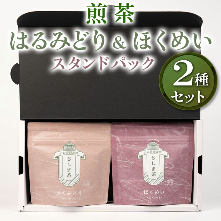 【ふるさと納税】【お中元】【創業1839年】煎茶　はるみどり＆ほくめいスタンドパック40g2種セット | お茶 80グラム 茶 緑茶 茶葉 日本茶 煎茶 さしま茶 猿島茶 飲みくらべ 飲み比べ 詰め合わせ 取り寄せ お取り寄せ 老舗 ギフト 贈答 贈り物 プレゼント お祝 ご褒美 _BM03