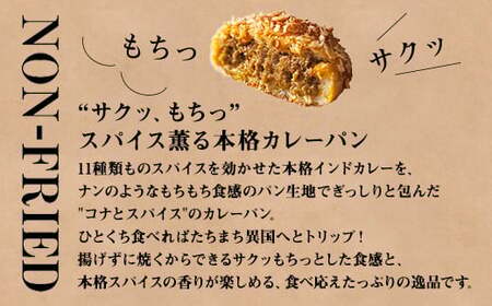 コナとスパイス3種類 食べ比べセット (保冷バッグなし) ◇｜カレーパン パン ぱん セット 詰め合わせセット お土産 贈り物 ベーカリー グルメ 冷凍 国産 栃木県 那須町〔B-97〕 