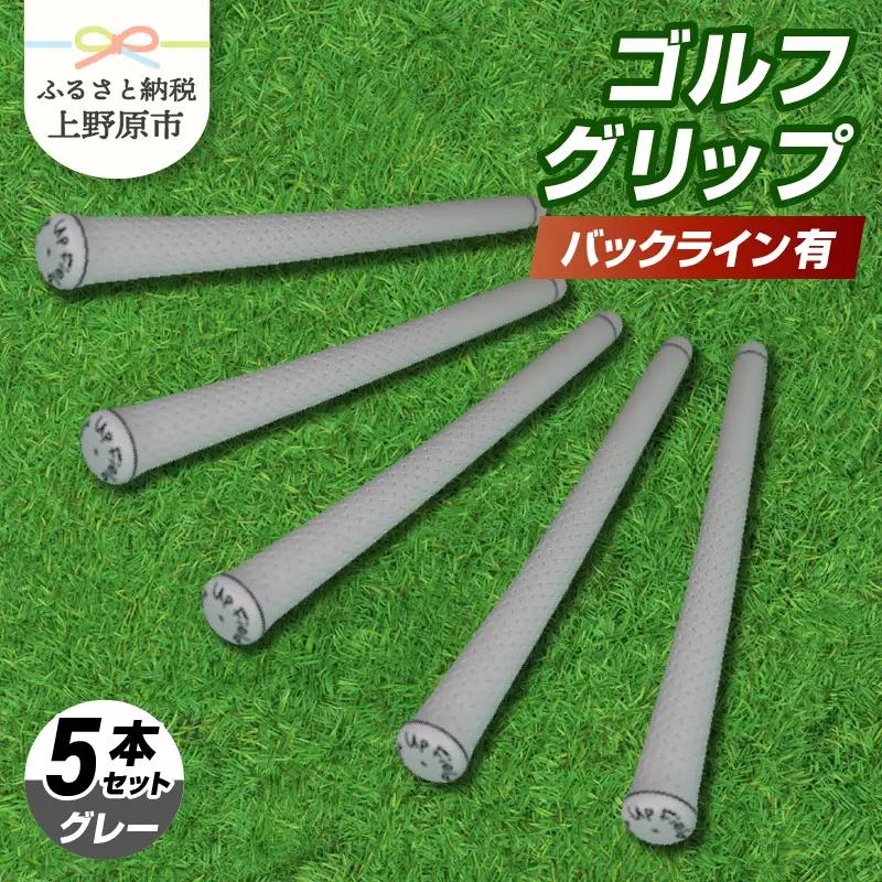 Up Field ゴルフグリップ（バックライン有・グレー） 5本セット